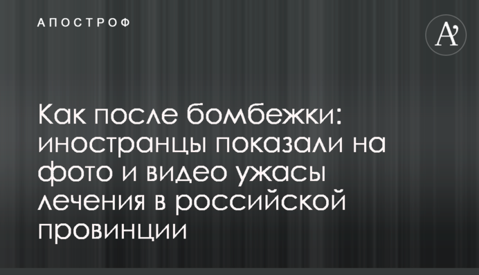Як після бомбардування: іноземці показали на фото і відео жахи лікування в російській провінції