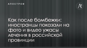 Як після бомбардування: іноземці показали на фото і відео жахи лікування в російській провінції