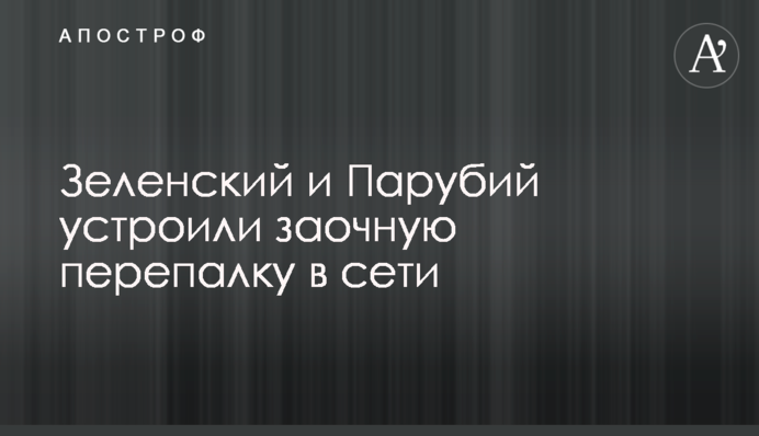 Зеленский и Парубий устроили заочную перепалку в сети