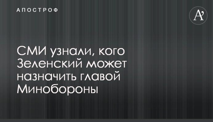 СМИ узнали, кого Зеленский может назначить главой Минобороны