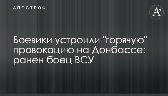 Боевики устроили "горячую" провокацию на Донбассе: ранен боец ВСУ