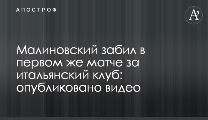 Малиновський забив у першому ж матчі за італійський клуб: опубліковано відео