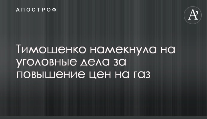Тимошенко намекнула на уголовные дела за повышение цен на газ