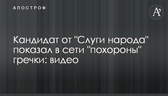 Кандидат от 