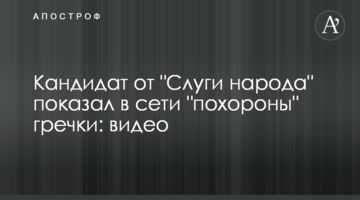 Кандидат от "Слуги народа" показал в сети "похороны" гречки: видео