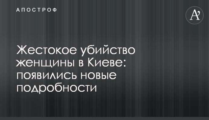 Жестокое убийство женщины в Киеве: появились новые подробности