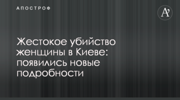 Жорстоке вбивство жінки в Києві: з'явилися нові подробиці