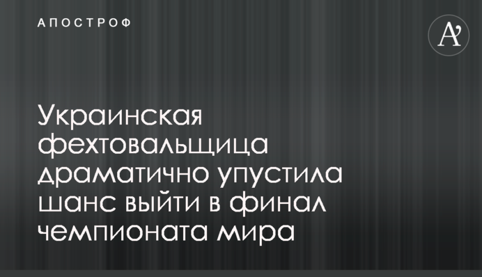 Украинская фехтовальщица драматично упустила шанс выйти в финал чемпионата мира
