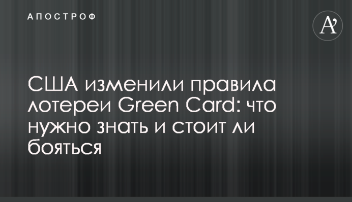 США изменили правила лотереи Green Card: что нужно знать и стоит ли бояться
