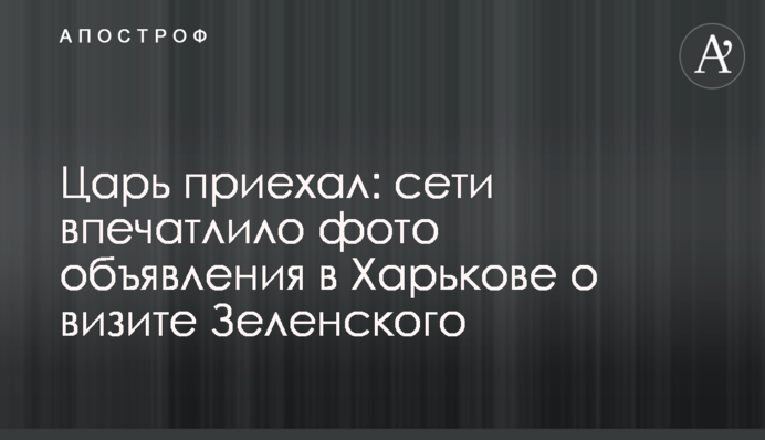 Цар приїхав: мережі вразило фото оголошення в Харкові про візит Зеленського