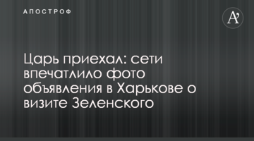 Цар приїхав: мережі вразило фото оголошення в Харкові про візит Зеленського