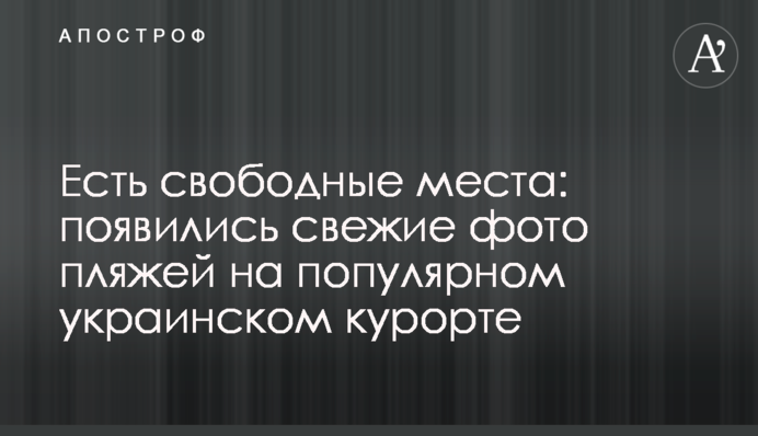 Есть свободные места: появились свежие фото пляжей на популярном украинском курорте