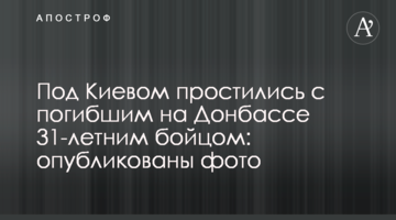 Під Києвом попрощалися із загиблим на Донбасі 31-річним бійцем: опубліковані фото