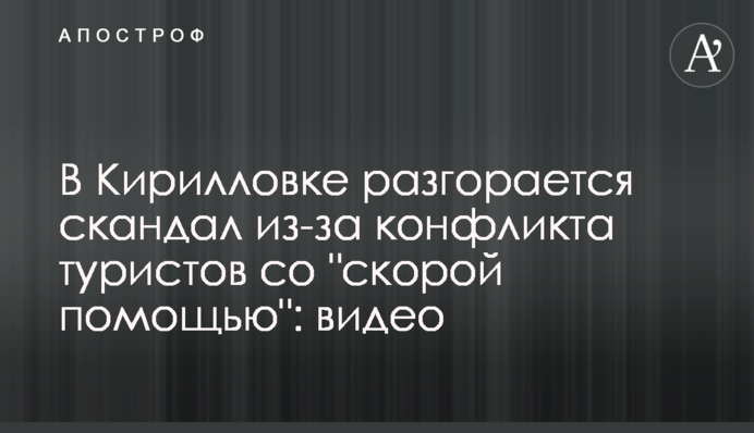 У Кирилівці розгорається скандал через конфлікт туристів зі 