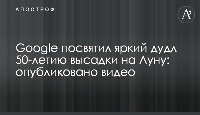 Google присвятив яскравий дудл 50-річчю висадки на Місяць: опубліковано відео
