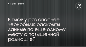 В тысячу раз опаснее Чернобыля: раскрыты данные по еще одному месту с повышенной радиацией