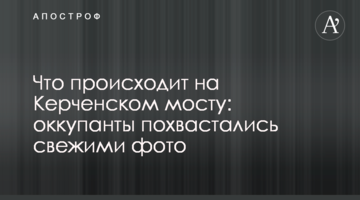 Що відбувається на Керченському мосту: окупанти похвалилися свіжими фото