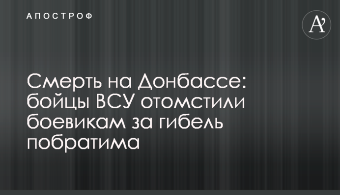 Смерть на Донбасі: бійці ЗСУ помстилися бойовикам за загибель побратима