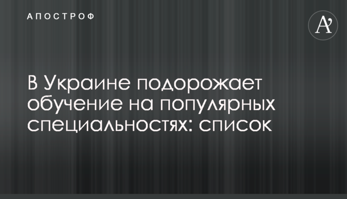 В Украине подорожает обучение на популярных специальностях: список