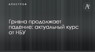 ​Гривня продовжує падіння: актуальний курс від НБУ