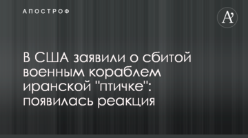 У США заявили про збиту військовим кораблем іранську "пташку": з'явилася реакція