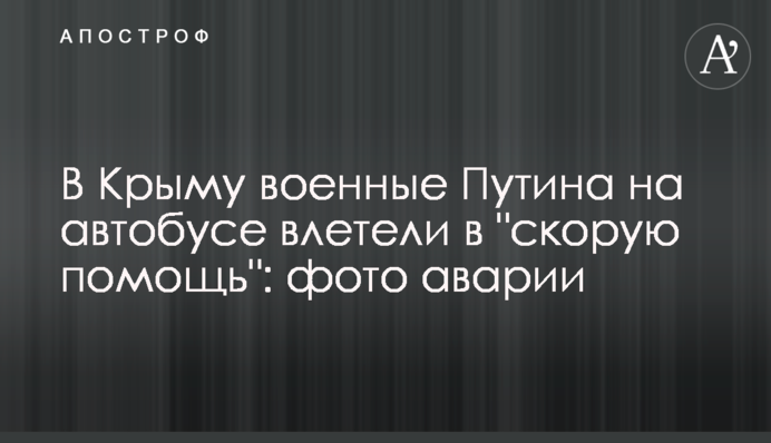 В Крыму военные Путина на автобусе влетели в 