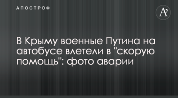 У Криму військові Путіна на автобусі влетіли в "швидку допомогу": фото аварії