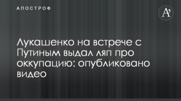 Лукашенко на встрече с Путиным выдал ляп про оккупацию: опубликовано видео