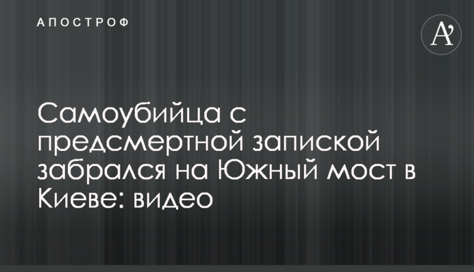 Самоубийца с предсмертной запиской забрался на Южный мост в Киеве: видео
