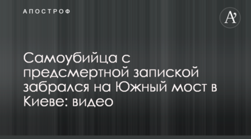 ​Самогубець з передсмертною запискою забрався на Південний міст в Києві: відео