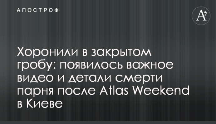 Ховали в закритій труні: з'явилося важливе відео і деталі смерті хлопця після Atlas Weekend в Києві