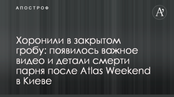Ховали в закритій труні: з'явилося важливе відео і деталі смерті хлопця після Atlas Weekend в Києві