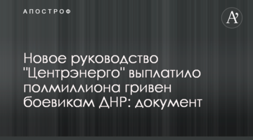 Новое руководство "Центрэнерго" выплатило полмиллиона гривен боевикам ДНР: документ