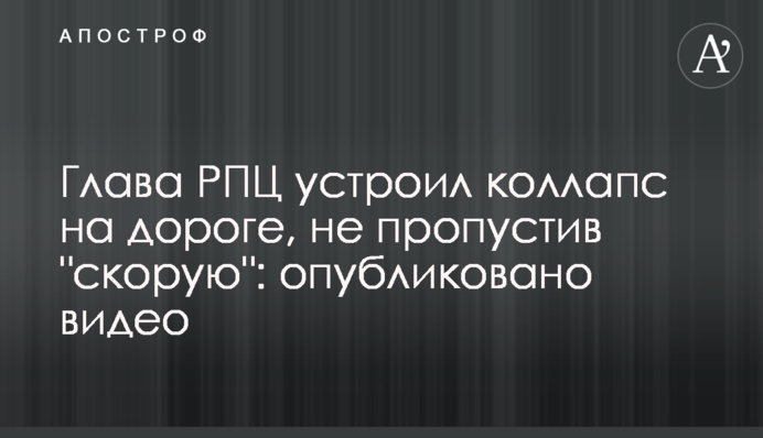 ​Глава РПЦ влаштував колапс на дорозі, не пропустивши 