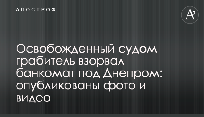 Звільнений судом грабіжник підірвав банкомат під Дніпром: опубліковані фото і відео