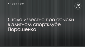 Стало відомо про обшуки в елітному спортклубі Порошенко