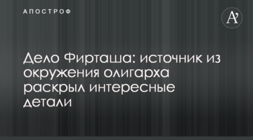 Справа Фірташа: джерело з оточення олігарха розкрило цікаві деталі