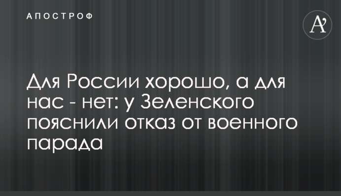 Для России хорошо, а для нас - нет: у Зеленского пояснили отказ от военного парада