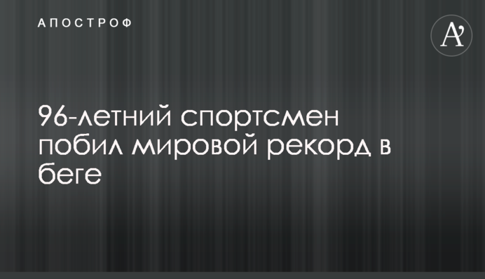 96-річний спортсмен побив світовий рекорд з бігу