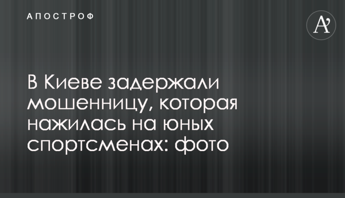 ​У Києві затримали шахрайку, яка заробила на юних спортсменах: фото
