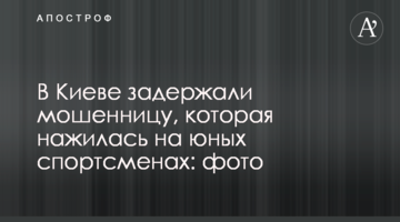 ​У Києві затримали шахрайку, яка заробила на юних спортсменах: фото