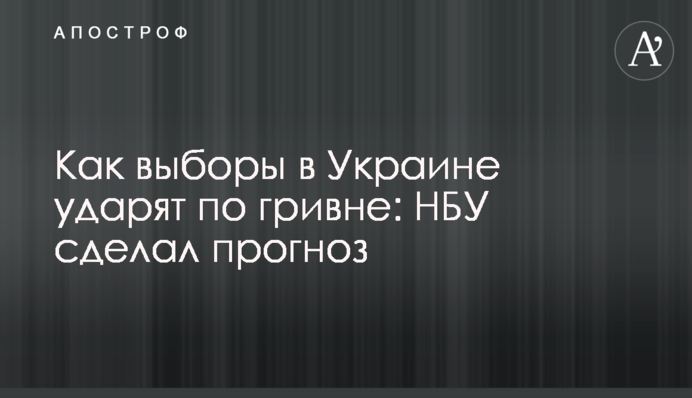 Як вибори в Україні вдарять по гривні: НБУ зробив прогноз