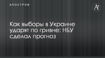 Як вибори в Україні вдарять по гривні: НБУ зробив прогноз