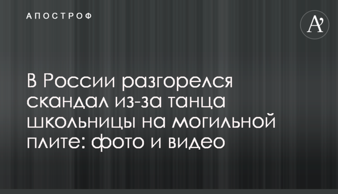 У Росії розгорівся скандал через танець школярки на могильній плиті: фото і відео