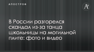 У Росії розгорівся скандал через танець школярки на могильній плиті: фото і відео