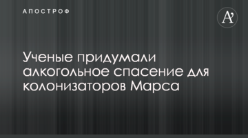 Вчені придумали алкогольний порятунок для колонізаторів Марсу