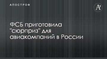 ФСБ приготувала "сюрприз" для авіакомпаній в Росії