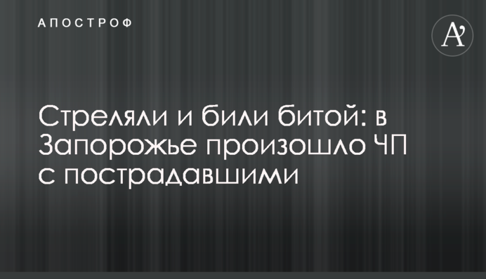 Стріляли і били битою: в Запоріжжі сталася надзвичайна подія з постраждалими