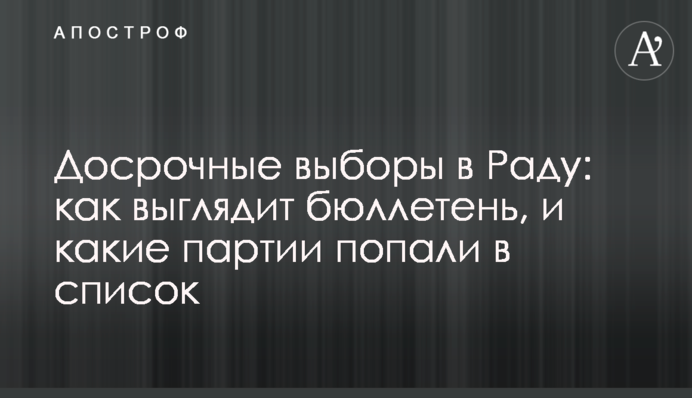 Дострокові вибори в Раду: як виглядає бюлетень, і які партії потрапили в список