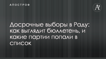 Дострокові вибори в Раду: як виглядає бюлетень, і які партії потрапили в список